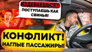 КОНФЛИКТ С НАГЛЫМИ ПАССАЖИРАМИ ВОДИТЕЛЬ ВИНОВАТ