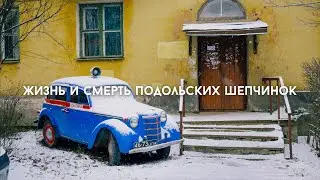 Жизнь и смерть подольских шепчинок