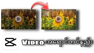 အရောင်မှိန်နေတဲ့ Video တွေကို ကြည်ကြည်လင်လင်ဖြစ်အောင် Colour ချိန်နည်း ။ Capcut application.