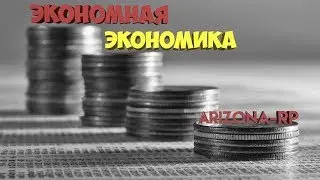 Экономная экономика. ARIZONA RP.
