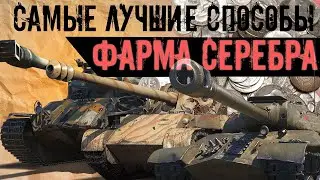 СЕМЬ ЛУЧШИХ СПОСОБОВ ФАРМА СЕРЕБРА В МИРЕ ТАНКОВ В 2023 ГОДУ😱😎 