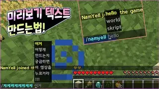 미리보기 텍스트 만드는법! 탭텍스트! (TAB TEXT - TAB COMPLETE)[Minecraft][마크 스크립트 강좌]