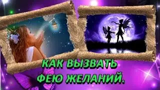 ВЫЗОВ ФЕИ ЖЕЛАНИЙ ОНА НЕ (ПРИШЛА!) КО МНЕ