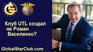 Клуб UTL создал НЕ Роман Василенко?