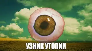УЗНИК УТОПИИ