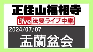 2024年度 盂蘭盆会 ＠正住山福相寺【2024/07/07】