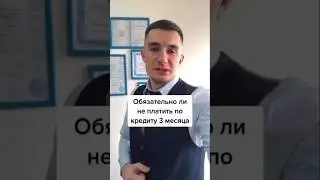 Кредиты исчезнут, если не платить по ним 3 месяца?