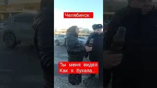 Ты меня видел, как я бухала 