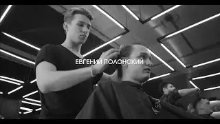 Евгений Полонский | мастер FIRM Barbershop Kyiv