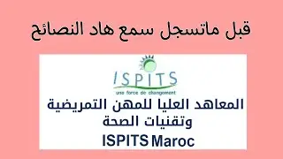 نصائح قبل متسجل في موقع المعهد العالي للمهن التمريضية و تقنيات الصحة