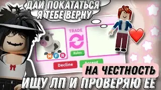 ИЩУ ЛП И ПРОВЕРЯЮ ЕЕ НА ЧЕСТНОСТЬ 🙀 #adoptme #freerobux #roblox