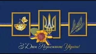 З Днем Незалежності!