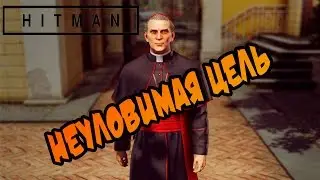 HITMAN 2016 прохождение ►НЕУЛОВИМАЯ ЦЕЛЬ: ПО КОМ ЗВОНИТ КОЛОКОЛ◄