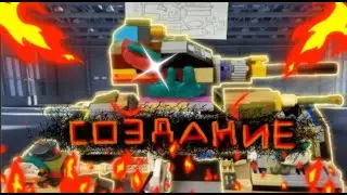 💥(3.10) Создание Японского Монстра-Мультики про танки💥