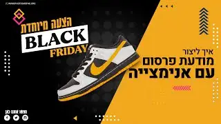 איך ליצור מודעת פרסום עם אנימציה (גם GIF) בפוטושופ ופרמייר