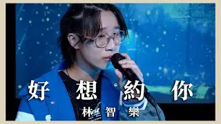 林智樂 Felix Cover - 好想約你