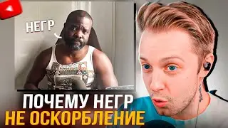 СТИНТ СМОТРИТ ПОЧЕМУ СЛОВО НЕГР НЕ ОСКОРБЛЕНИЕ В РОССИИ
