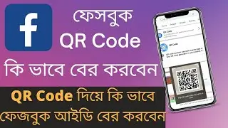 How to find Facebook qr code. How to connect your friends to you with QR code ||