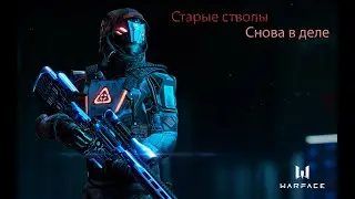 Warface старые стволы снова в деле
