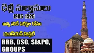 Delhi Sultanate - History Of India |ఢిల్లీ సుల్తానులు |భారతదేశ చరిత్ర| Groups | SI/PC |