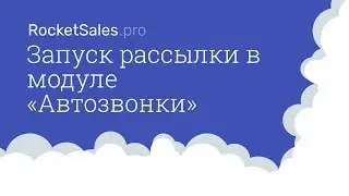 Запуск рассылки в модуле Автозвонки