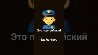 полицейский
