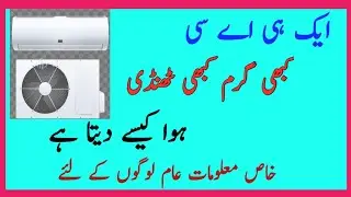 How same AC throw hot and cool air #coolingmode #heatingmode