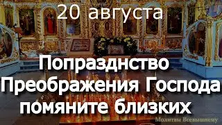 Попразднство Преображения Господа Бога почтите молитвой память усопших родных и близких