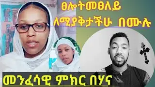 ሃሳባችንን ሰብስበን ለመፀለይ ምን ማድረግ አለብን???ምክር በእህታችን ሃና( ጥቅምት _4_2014