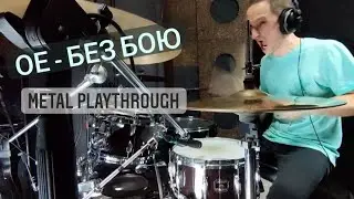 ОЕ - Андрій Біт - Без Бою (metal cover playthrough)