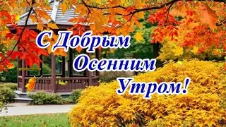 С Добрым Осенним Утром! Красивая музыкальная открытка с пожеланиями.