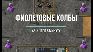 Factorio 1.1 [Схема фиолетовых колб] [45 and 1000 / min]