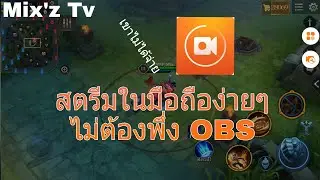 แอพสตรีมเกมมือถือ Du Recorder โคตรดี เหมือนสตรีมบนคอม