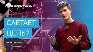 Слетает цепь | В чём причина и как исправить?