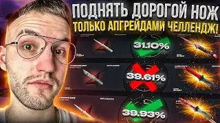 ПОДНЯЛ ДОРОГОЙ НОЖ ТОЛЬКО НА АПГРЕЙДАХ CASES4REAL! *АПГРЕЙДЫ ТОЛЬКО НА НОЖИ ЧЕЛЛЕНДЖ*