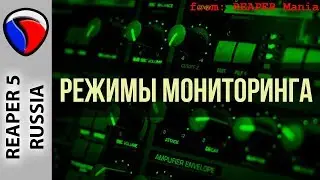 Режимы мониторинга - Запись в REAPER
