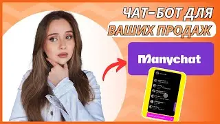 ManyChat: полный обзор чат-бота для Instagram и WhatsApp