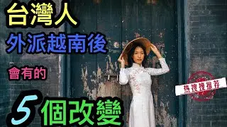 海外华人在越南工作很轻松？| 台湾人外派越南后会有的五个改变