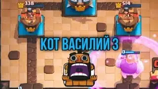 Игрок Кoт Вaсилий 3 | сумасшедшие 5к трофеев
