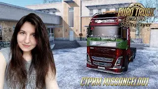 ETS 2 МП 1.39 - Доставляем подарки 😊 | Покатушки в мультиплеере