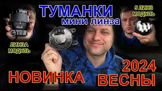 НОВИНКА ВЕСНЫ 2024 // ТУМАНКИ LED с МИНИ ЛИНЗОЙ 6000К