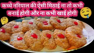 How To Make Coconut Sweet Recipe -सिर्फ 1 नरियाल से बनाया हजार रुपए किलो बिकने वाली यह मिठाई