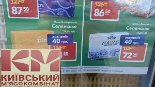 АКЦІЇ 🔥 КИЇВСЬКИЙ М'ЯСОКОМБІНАТ 