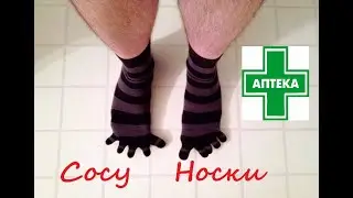 / Уникальный товар в АПТЕКЕ / Сосу носки / Смех /