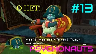 Psychonauts Прохождение #13=Наполеон Бонапарт проиграл=