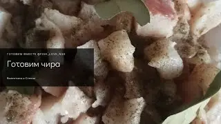 Готовим якутское традиционное блюдо: чир с картошкой запеченный в духовке