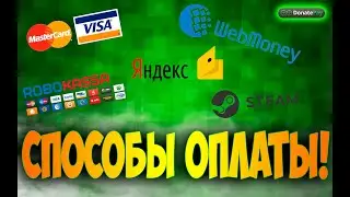 Изучаем способы оплаты скинами,  криптовалютами и их возможности!