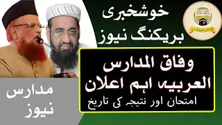 how chek reslt wafaqul madris Alarabia multan pakistan | وفاق المدارس کا نتیجہ چیک کرنے کا طریقہ