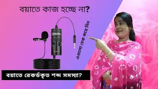 BOYA Microphone  Sound System Problem Smart Solution |Smart Microphone Bangla Tutorial 2021