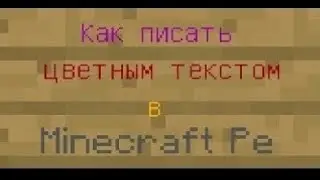 Как писать цветными буквами в чате и на тобличке Minecraft PE 1.1.5